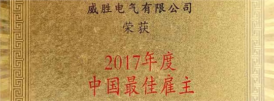 威胜电气荣获2017年度最佳雇主企业奖