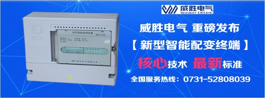 核心技术、最新标准，新型智能配变终端就选威胜电气！