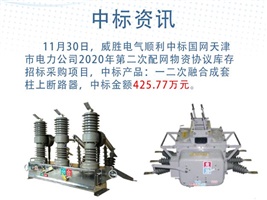 中标资讯：威胜电气一二次融合成套柱上断路器在国网天津电力顺利中标