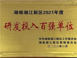 威胜电气获评湖南湘江新区2021年度工业产值百强企业、研发投入百强单位两项殊荣