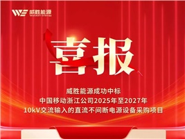 喜报 | HVDC助力新算力，威胜能源成功中标中国移动浙江公司HVDC系统采购项目