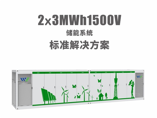 2x1.5MW/3MWh储能系统