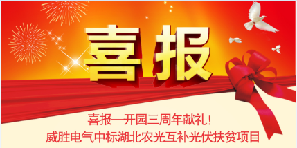 喜报—开园三周年献礼！威胜电气中标湖北农光互补光伏扶贫项目