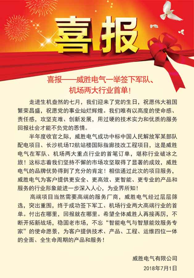 喜报——威胜电气一举签下军队、机场两大行业首单！