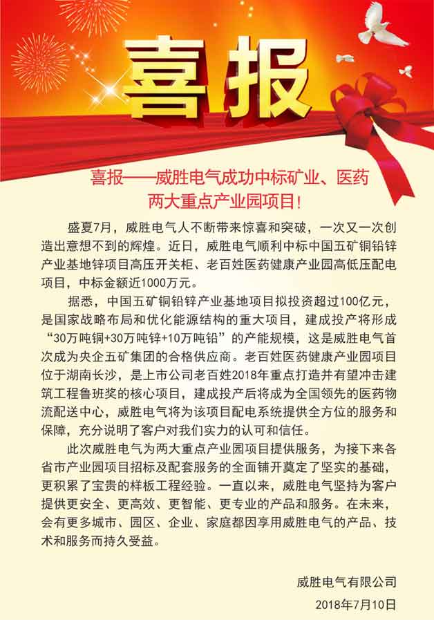 喜报——威胜电气成功中标矿业、医药两大重点产业园项目！