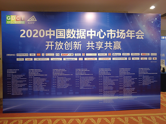 威胜电气受邀亮相2020中国数据中心市场年会