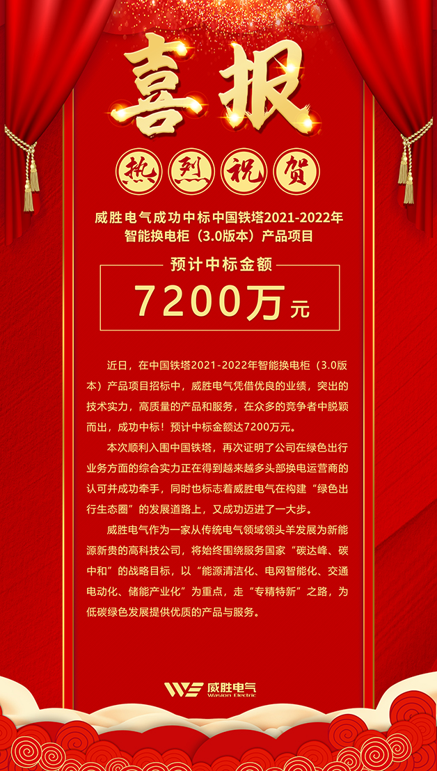 7200万！威胜电气斩获中国铁塔智能换电柜大订单！