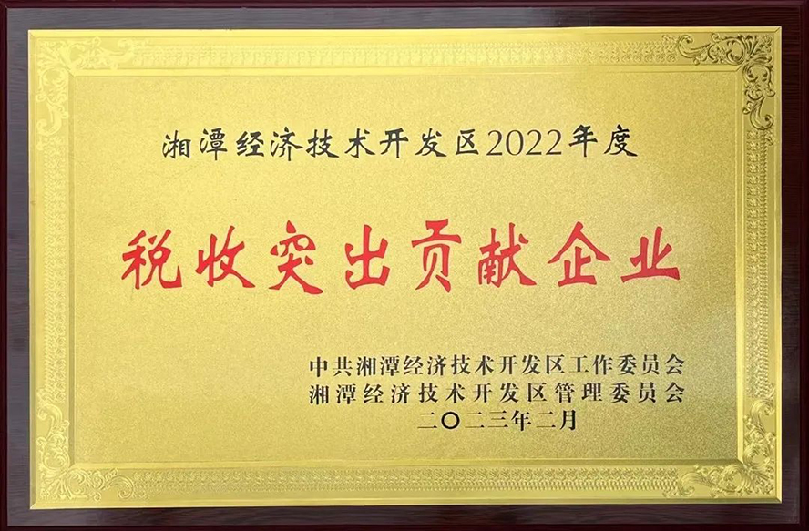 威胜能源荣获“湘潭经济技术开发区2022年度税收突出贡献企业”等三项奖