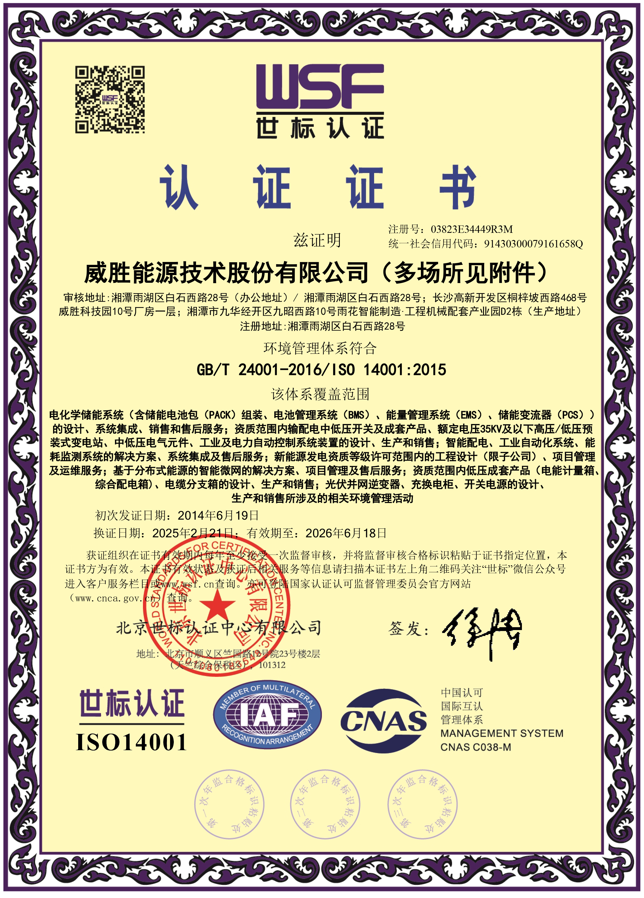 威胜能源环境管理体系证书