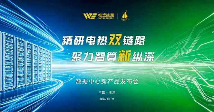 精研电热双链路，聚力智算新纵深——数据中心新产品发布会
