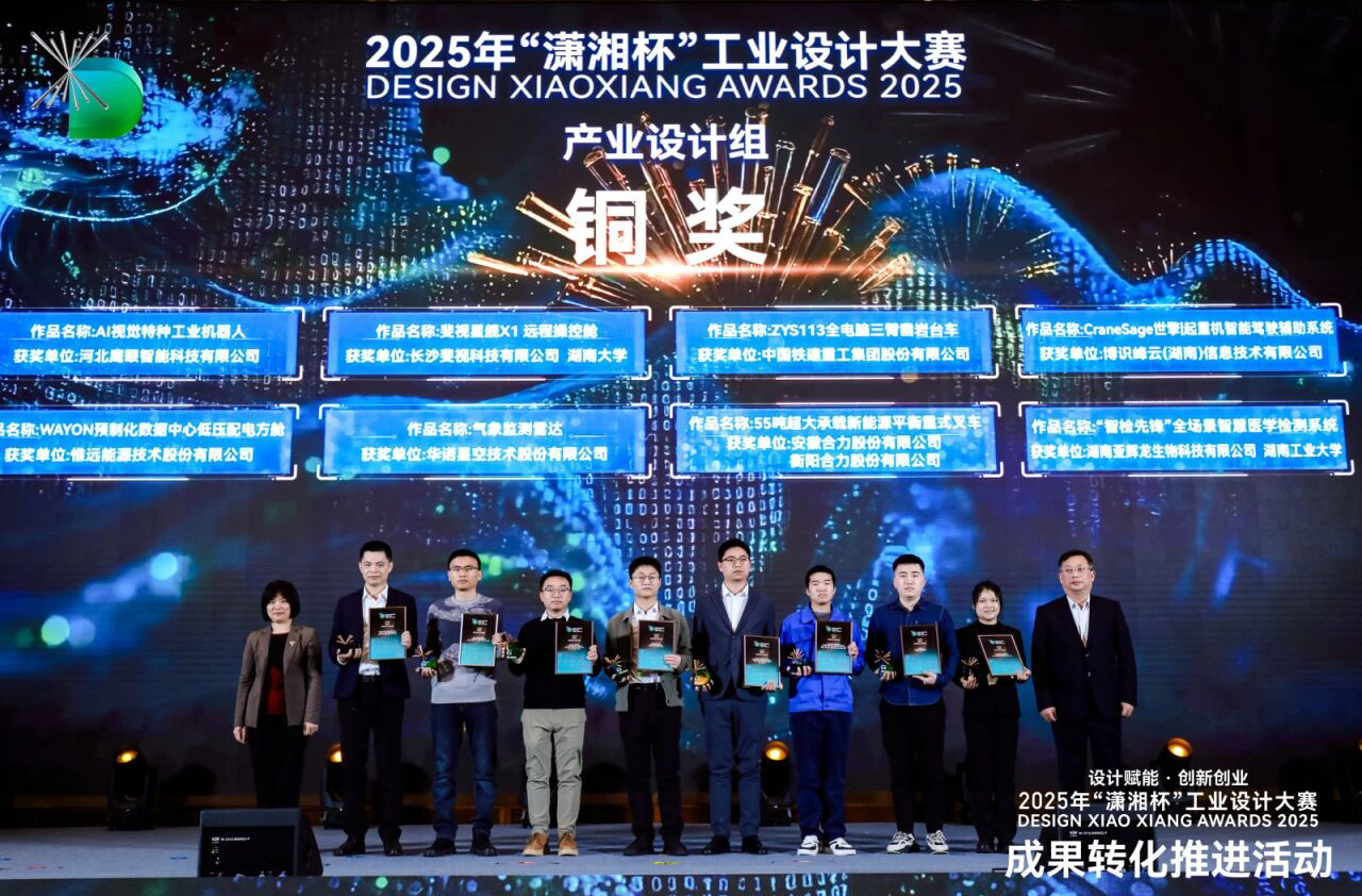 惟远能源荣获2025年“潇湘杯”工业设计大赛铜奖