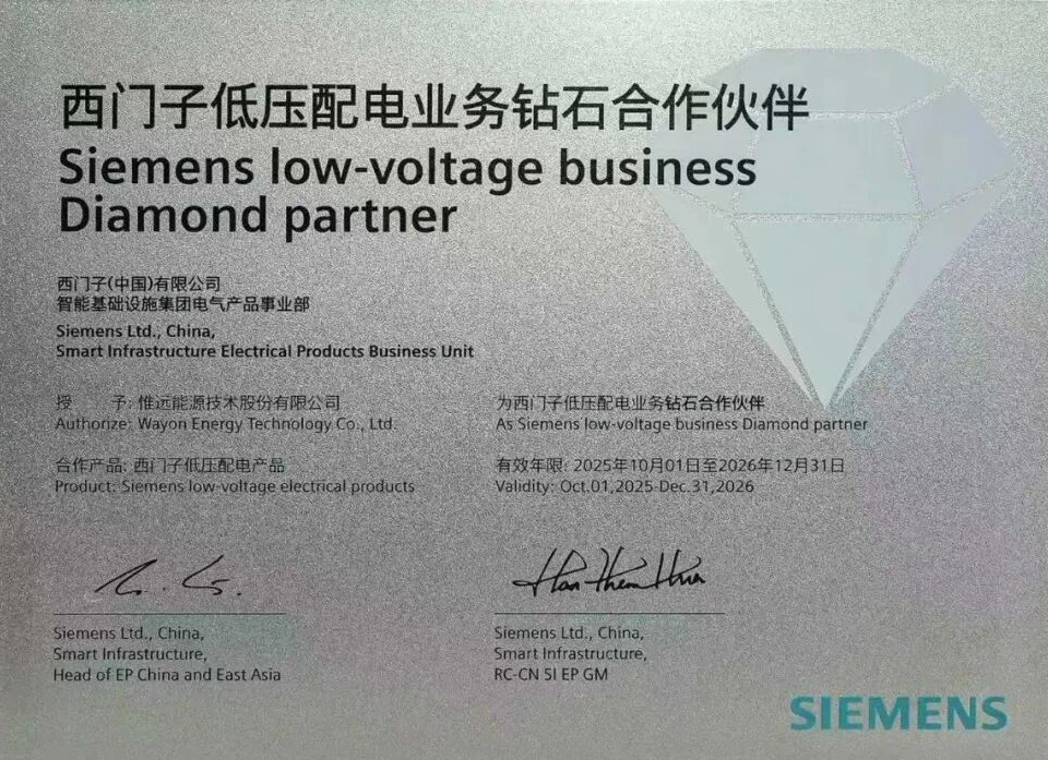 惟远能源再获西门子集团钻石合作伙伴关系认证