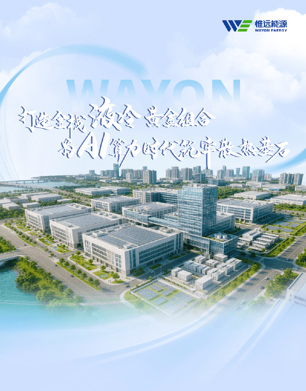 惟远能源打造全栈液冷“黄金组合”，为AI算力时代筑牢散热基石