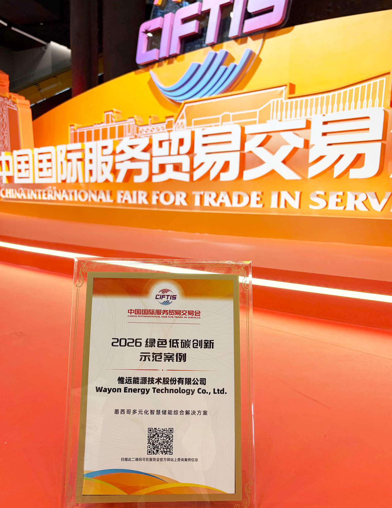 惟远能源获评2026年中国国际服贸会示范案例